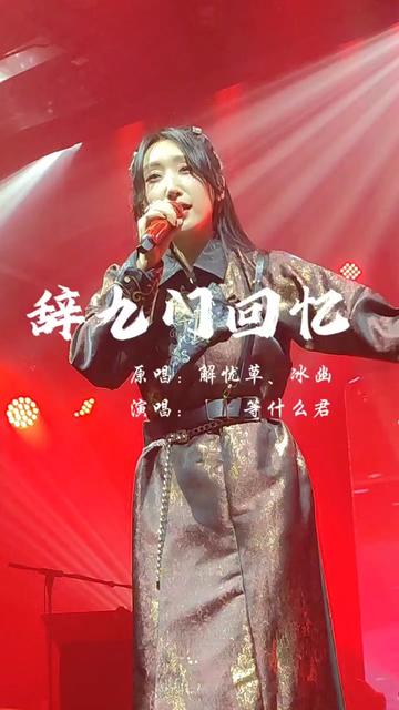 在听一遍辞九门回忆 敬我们初相识