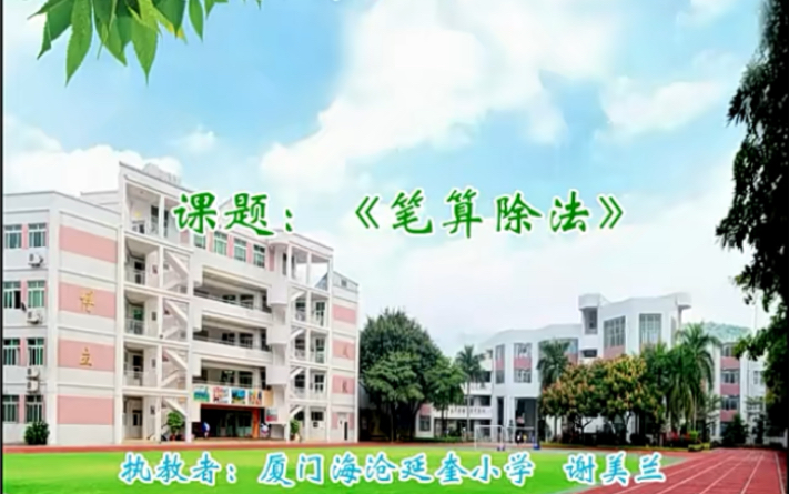 [图]三下：《笔算除法》（含课件教案） 名师优质课 公开课 教学实录 小学数学 部编版 人教版数学 三年级下册 3年级下册（执教：谢美兰）