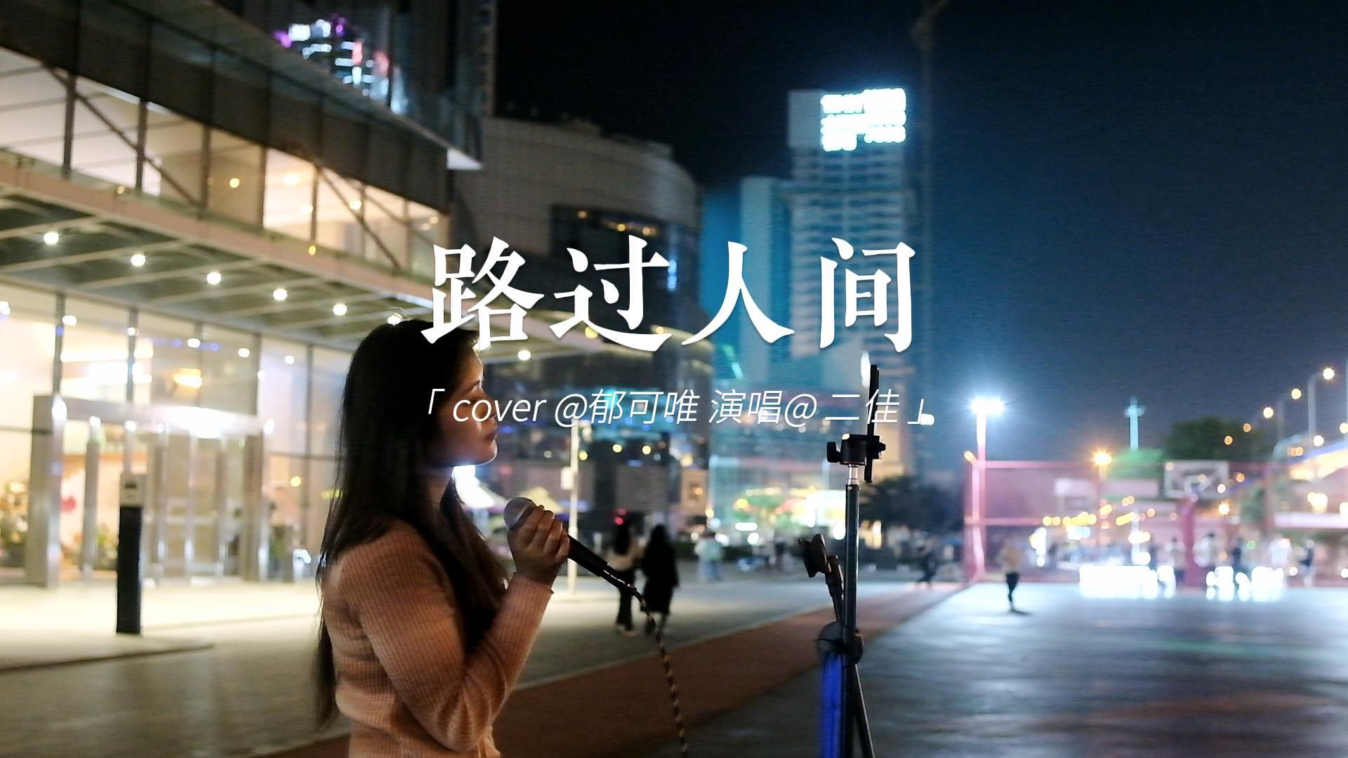 路过人间 cover郁可唯 二佳街唱