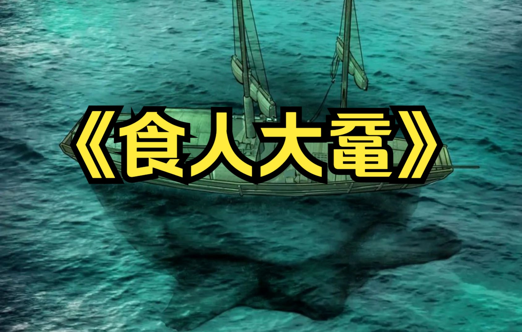 江中有大鼋覆舟食人,张员外妙计为民除害,被供奉为水神哔哩哔哩bilibili