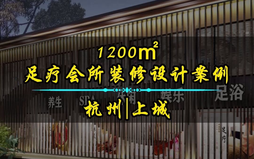 杭州1200平足浴会所如何打造品牌空间,树立差异化IP!哔哩哔哩bilibili