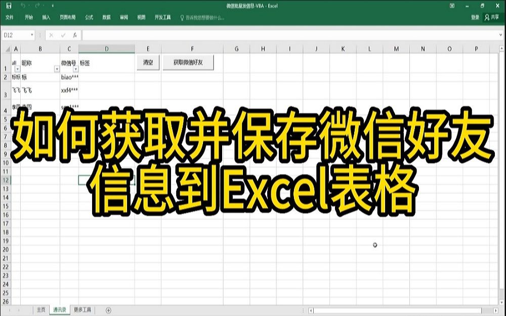 如何获取并保存微信好友列表到Excel表格哔哩哔哩bilibili