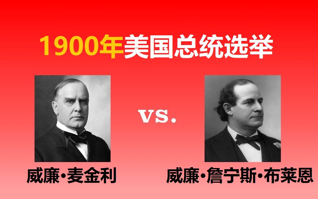 【美国总统选举29】1900年:威廉ⷩ𚦩‡‘利vs.威廉ⷨ鹥–布莱恩哔哩哔哩bilibili