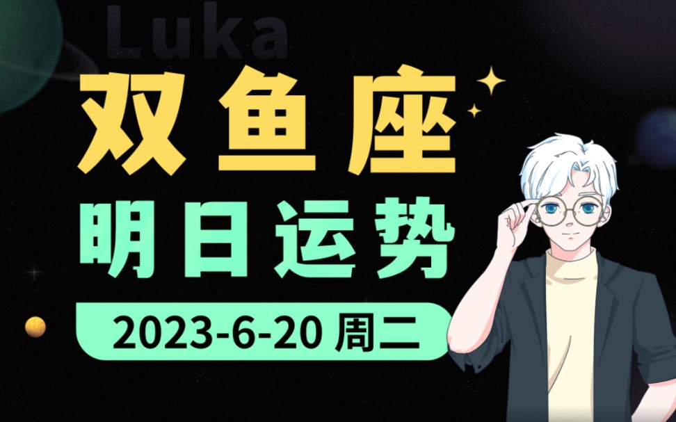 [图]【Luka大叔】6月20日｜双鱼座运势预测！