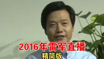 2016年雷军直播回放精简版