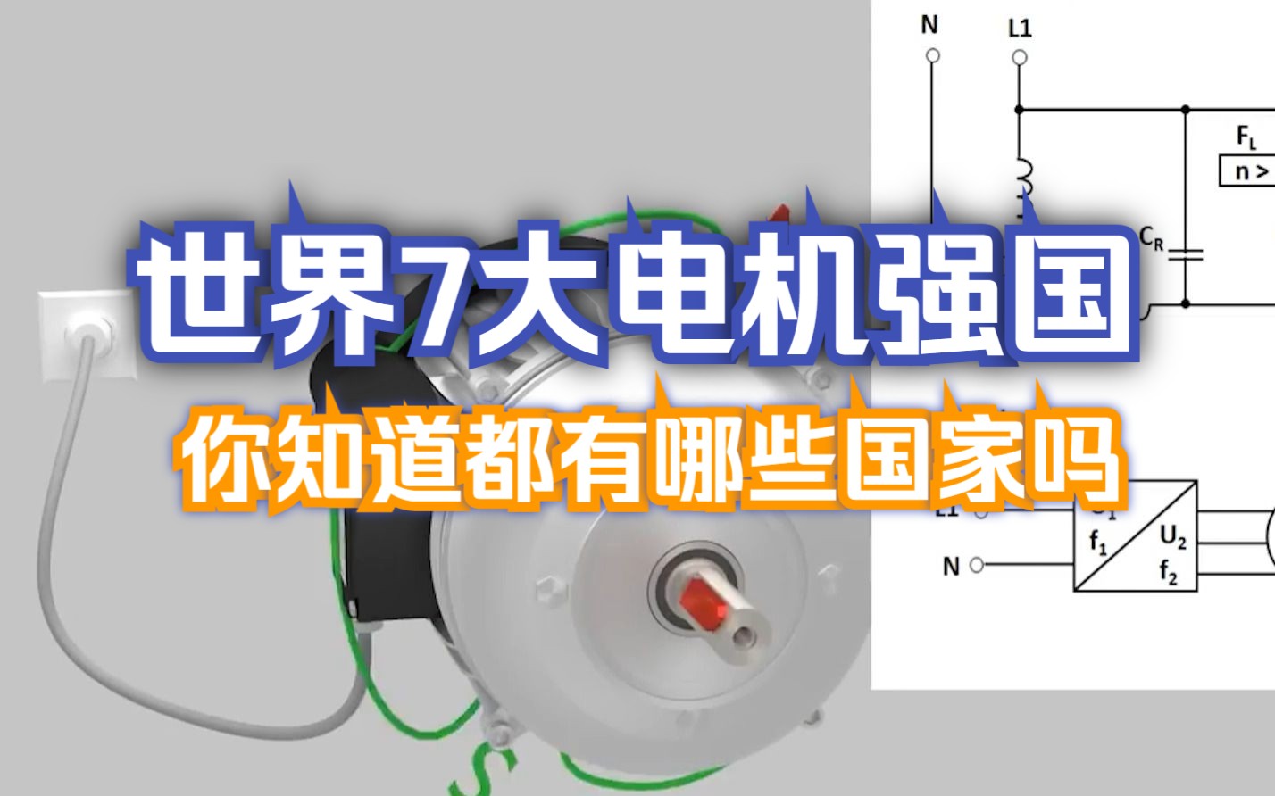 [图]世界七大顶级电机制造强国！快看看你常用的上榜没有