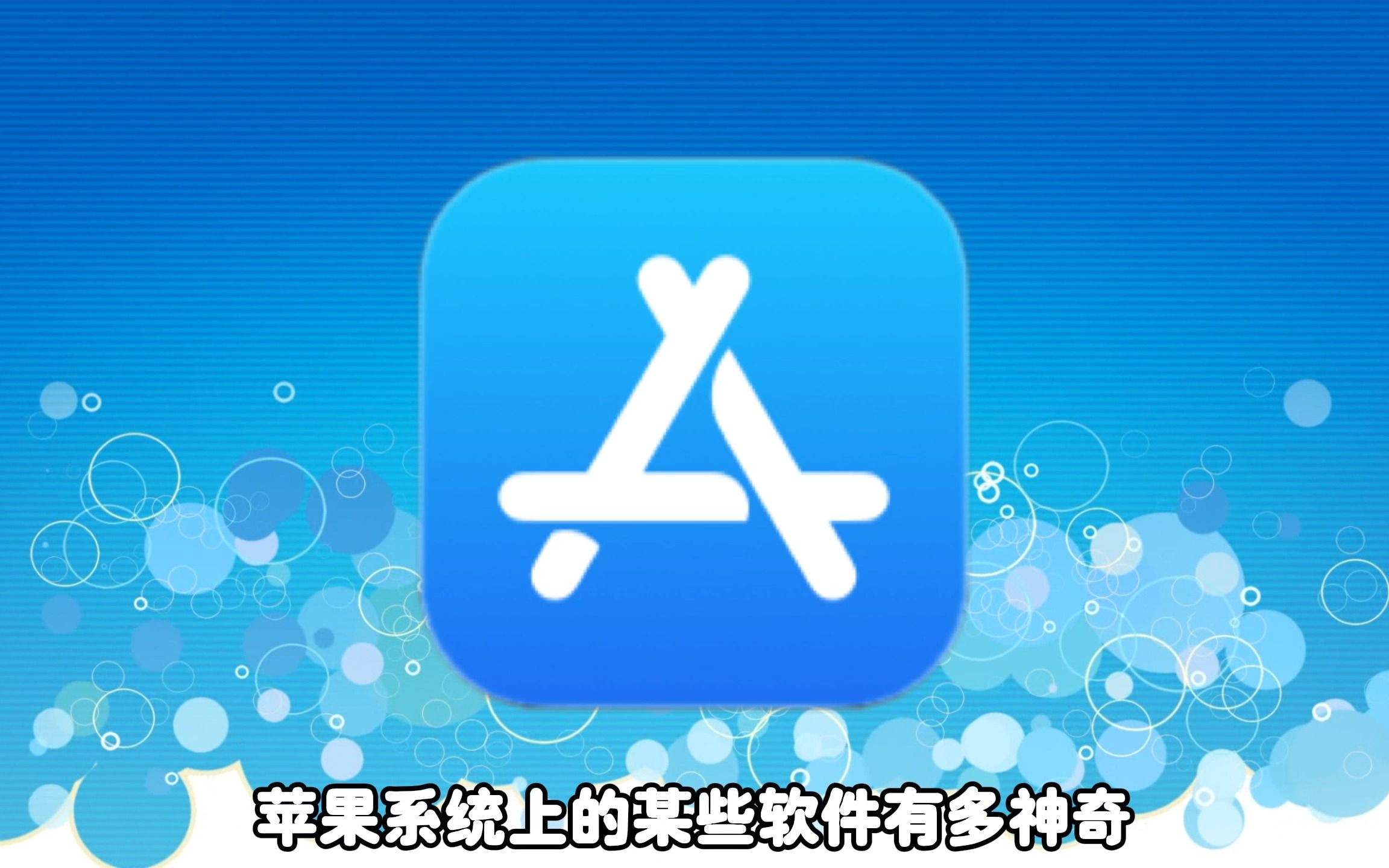 最新IOS神奇软件!目前还在!!哔哩哔哩bilibili