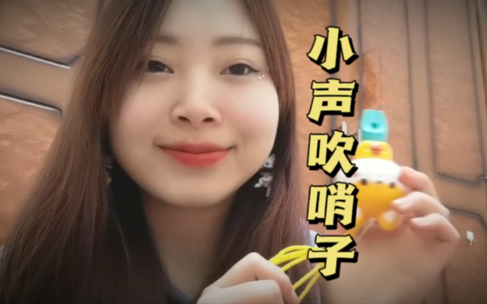 助眠 小声悄悄吹哨子/口哨 无人声 挺新颖的?