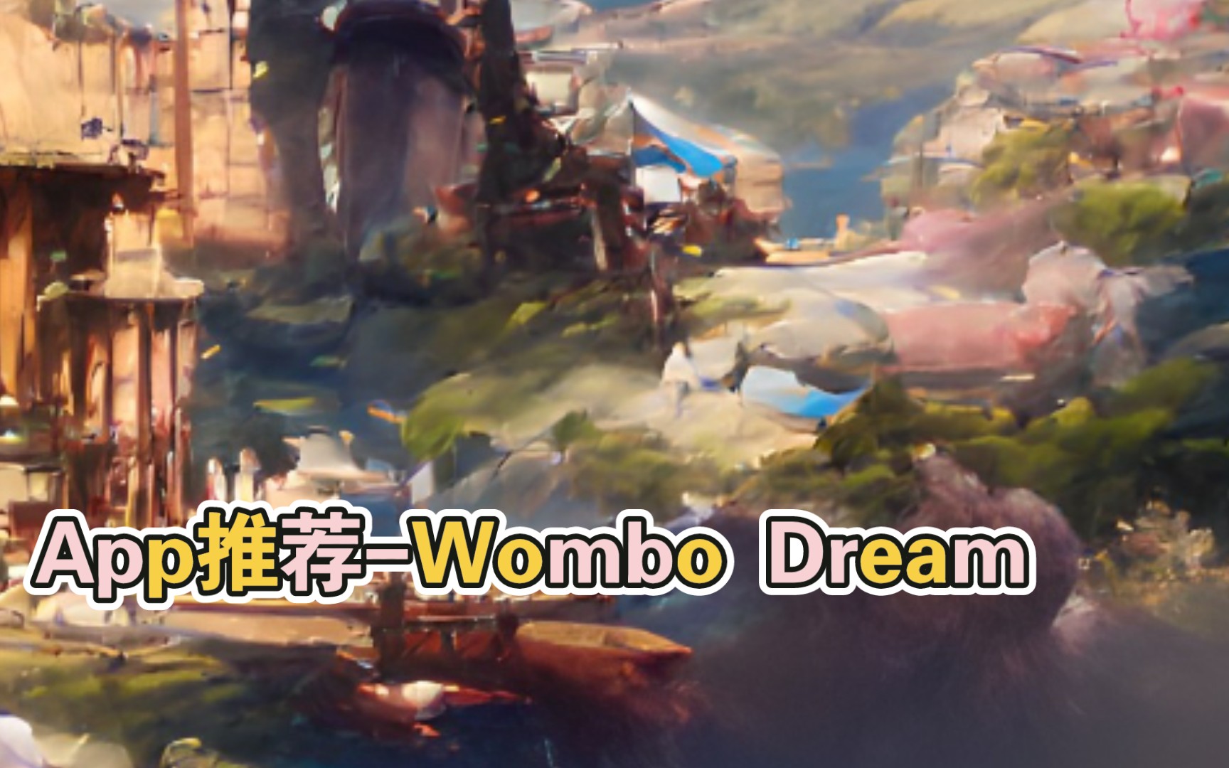 Wombo Dream 用ai生成你所选主题的画哔哩哔哩bilibili