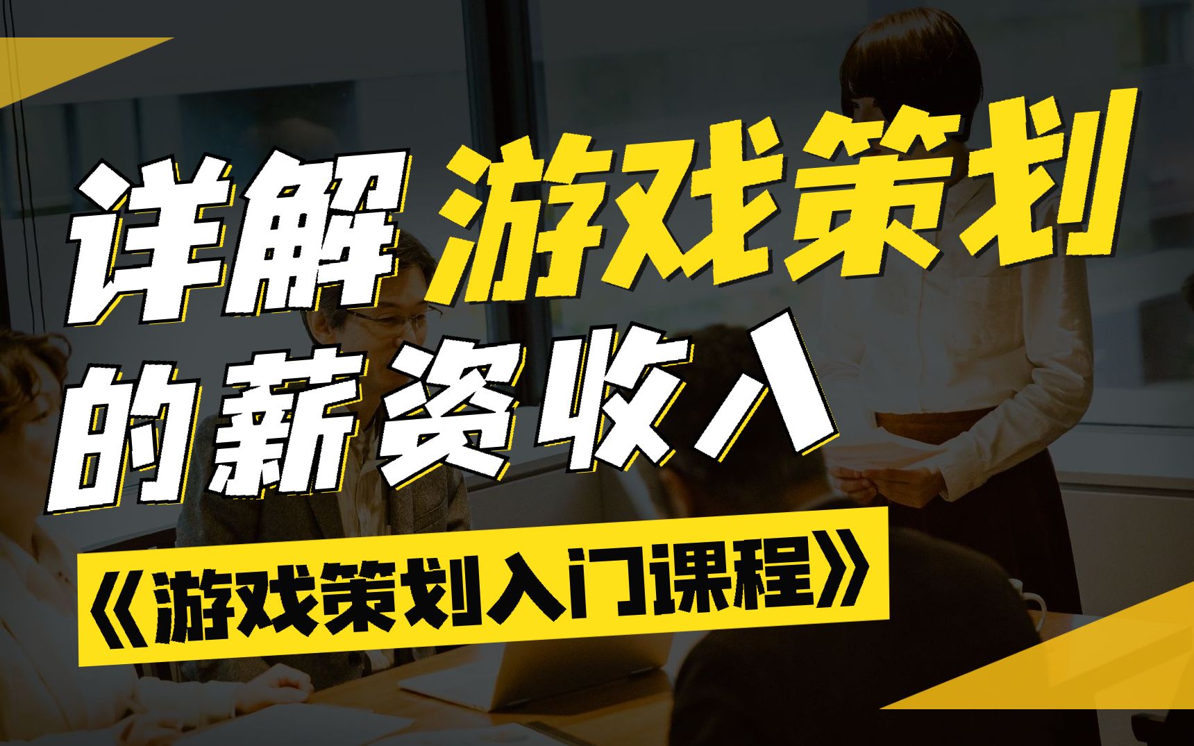 [图]【游戏策划入门课程】详解游戏策划的薪资收入，做游戏策划究竟能赚多少钱？