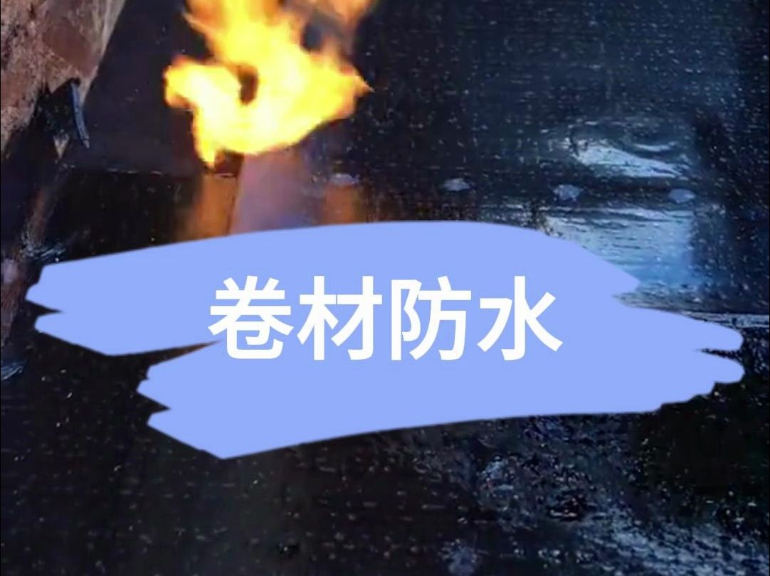 火烤沥青卷材哔哩哔哩bilibili