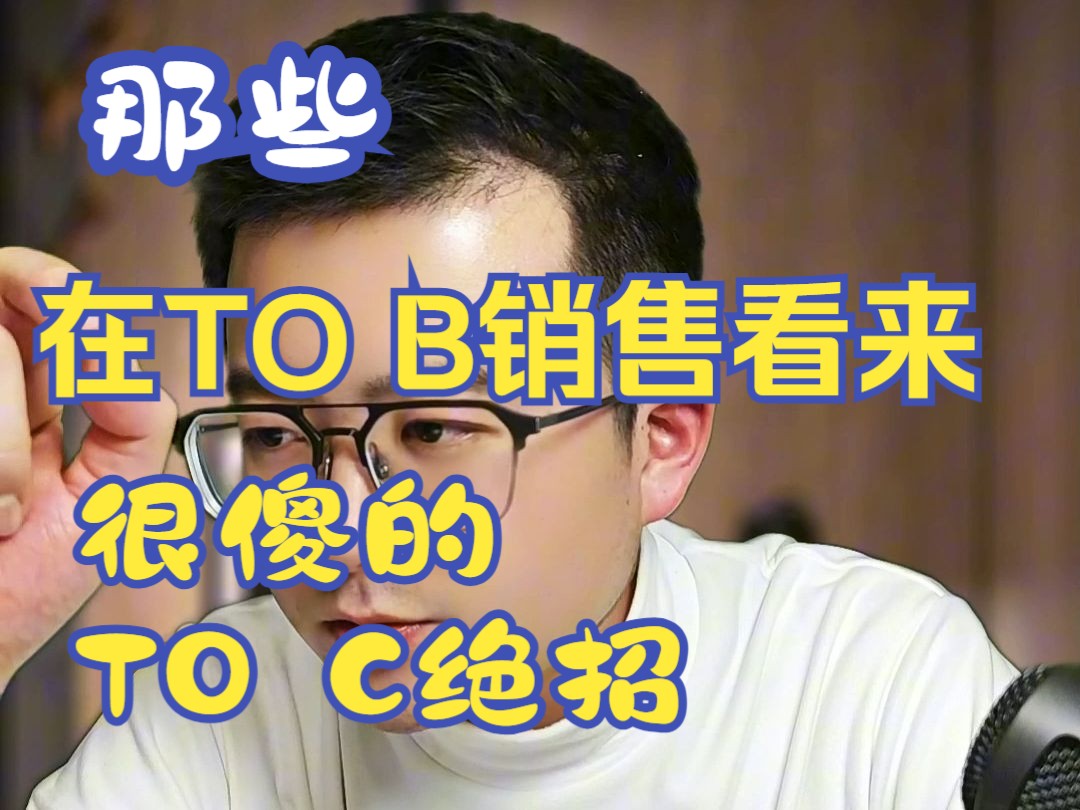 那些在TOB销售看来很傻的TOC绝招2哔哩哔哩bilibili