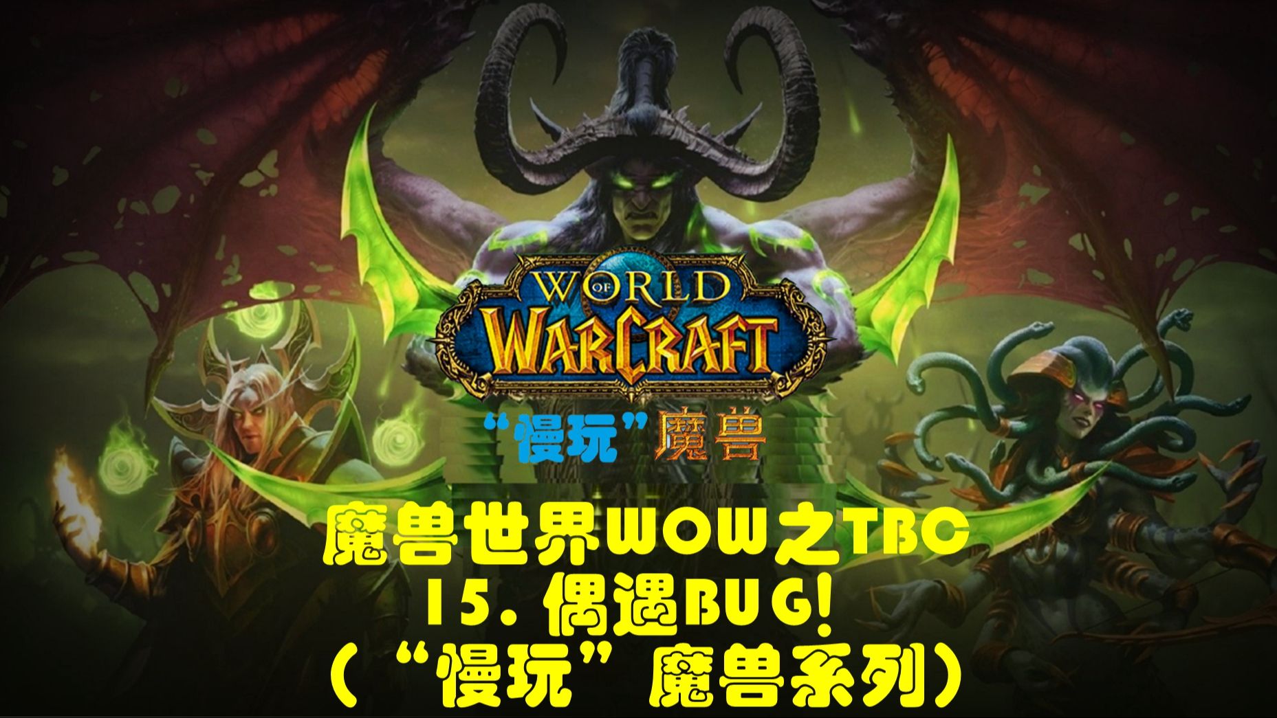 魔兽世界WOW之TBC15. 偶遇BUG!(“慢玩”魔兽系列)魔兽世界