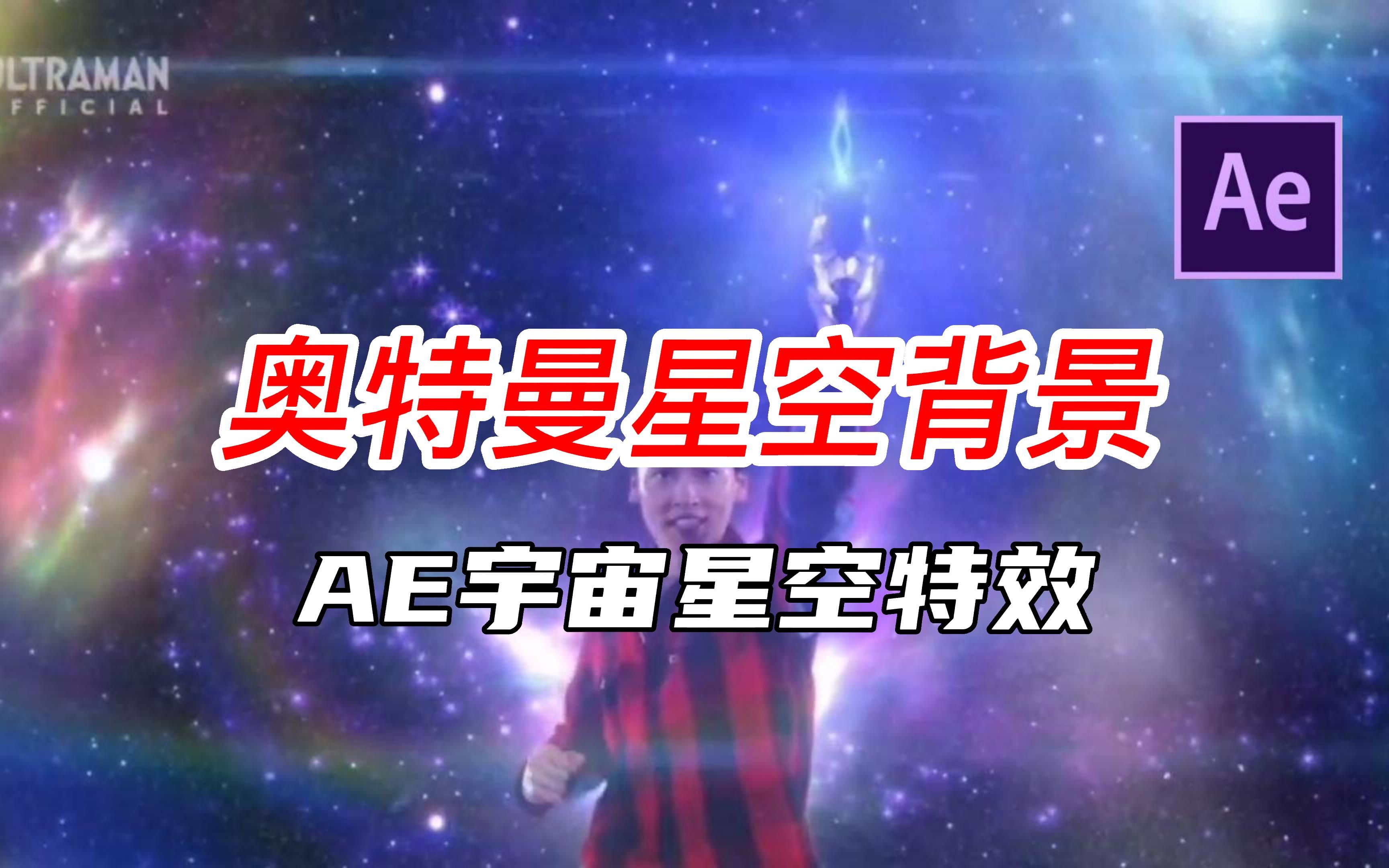 【AE特效】奥特曼同款星空背景,制作属于你的唯美星空哔哩哔哩bilibili