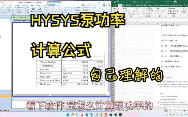 HYSYS中泵的功率是怎么计算出的哔哩哔哩bilibili