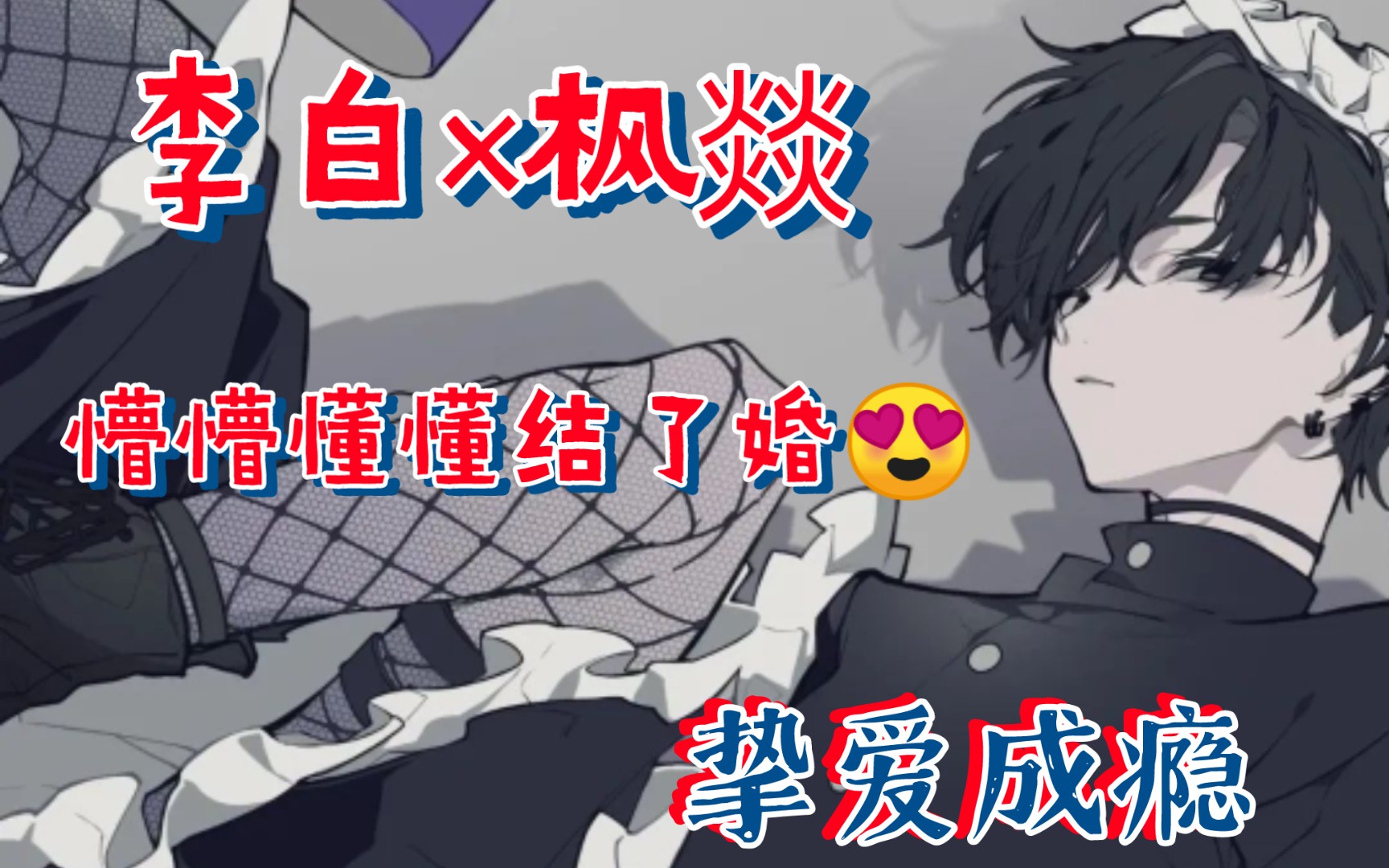 [图]【全一期🥩 未删完整版】李白×枫燚‖挚爱成瘾广播剧‖懵懵懂懂结了婚，但奈何这个人待我挺好的，就将就一下咯‖二者相遇既定为一见钟情的缘分，是挚爱也是偏爱