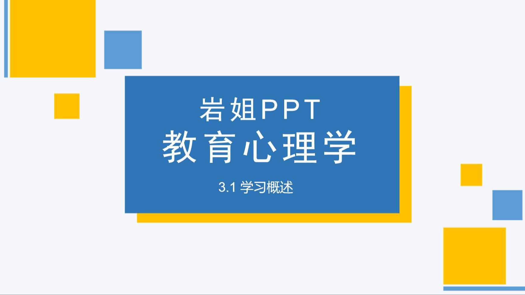 3.1学习概述【超格岩姐教育心理学PPT】哔哩哔哩bilibili