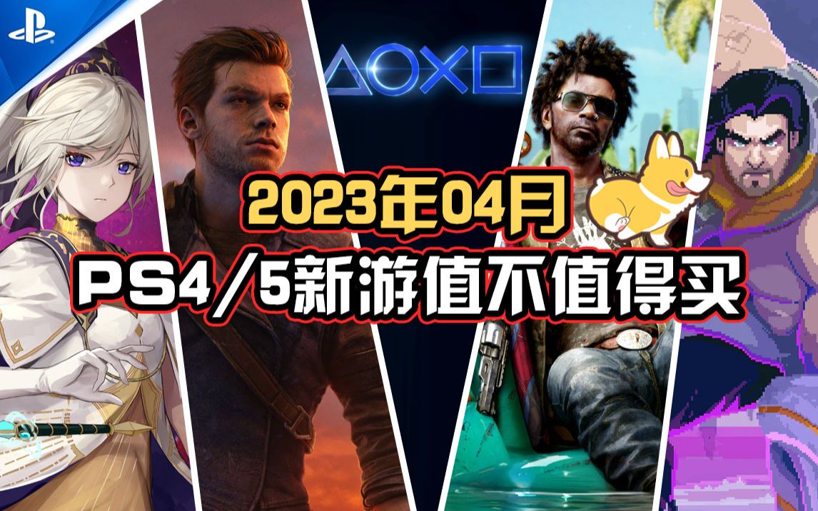 [图]【新游回顾】2023年4月PS4与PS5新游值不值得买？帧数和评分如何 ？