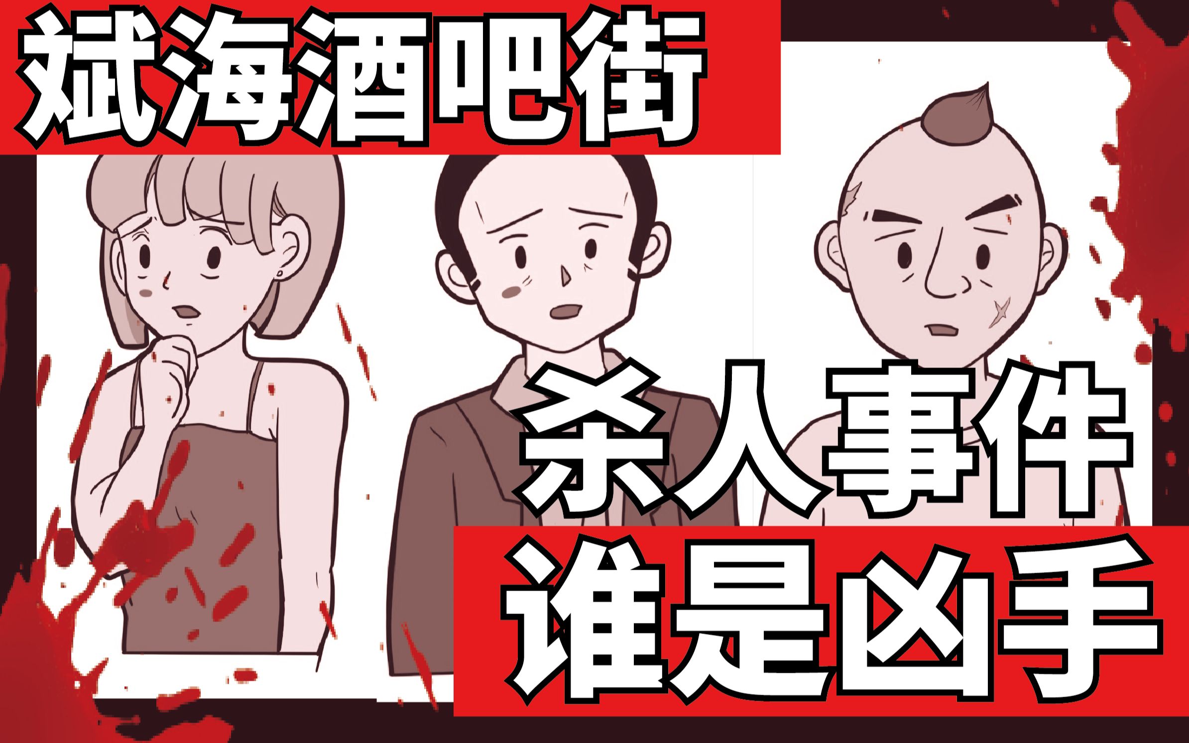 [图]【三分钟推理游戏】斌海酒吧街杀人事件 | 你找得到凶手吗？