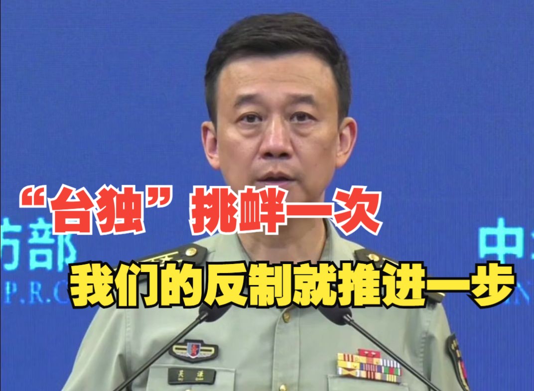 国防部新闻发言人吴谦就东部战区位台岛周边开展联合演习答记者问