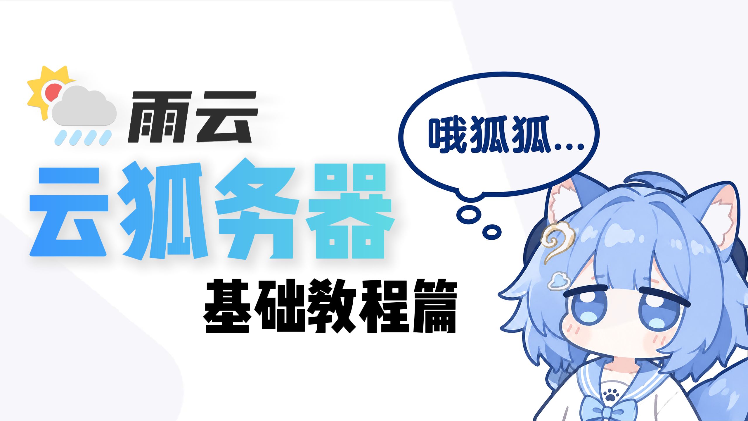 雨云云服务器面板完整教程|购买、重装系统、VNC、备份、改配置全演示