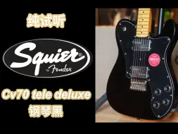 Download Video: 少见且好用Squier Cv70 tele deluxe黑色电吉他，纯试听+细节特写