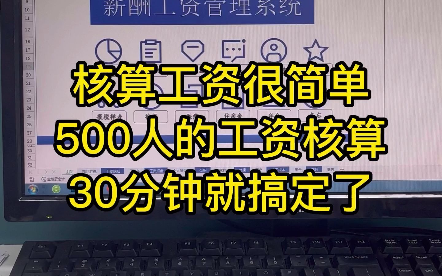 核算工资很简单,500人的工资核算,这套系统30分钟就搞定!哔哩哔哩bilibili