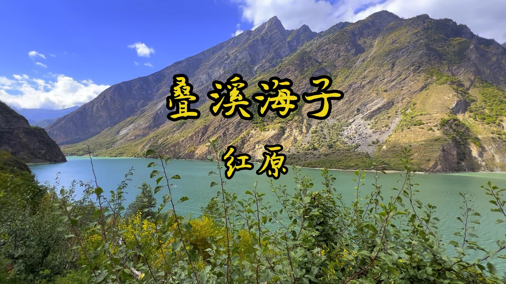 四川行(十七)· 《叠溪海子》:位于阿坝州茂县境内,为地震堰塞湖,蓄