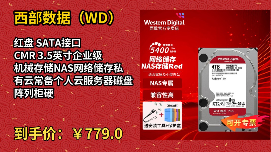 [155天新低]西部数据(WD)红盘 SATA接口 CMR 3.5英寸企业级机械存储NAS网络储存私有云常备个人云服务器磁盘阵列柜硬盘 4TB 红盘Plu哔哩哔哩...