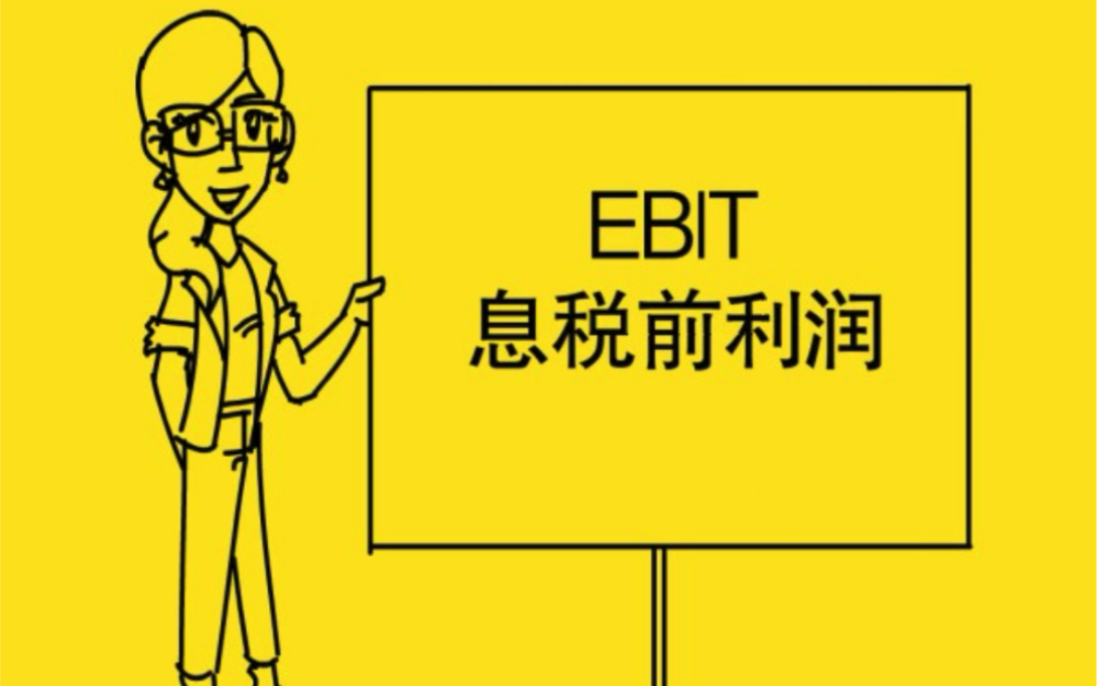 跟Summer学金融英语: EBIT哔哩哔哩bilibili