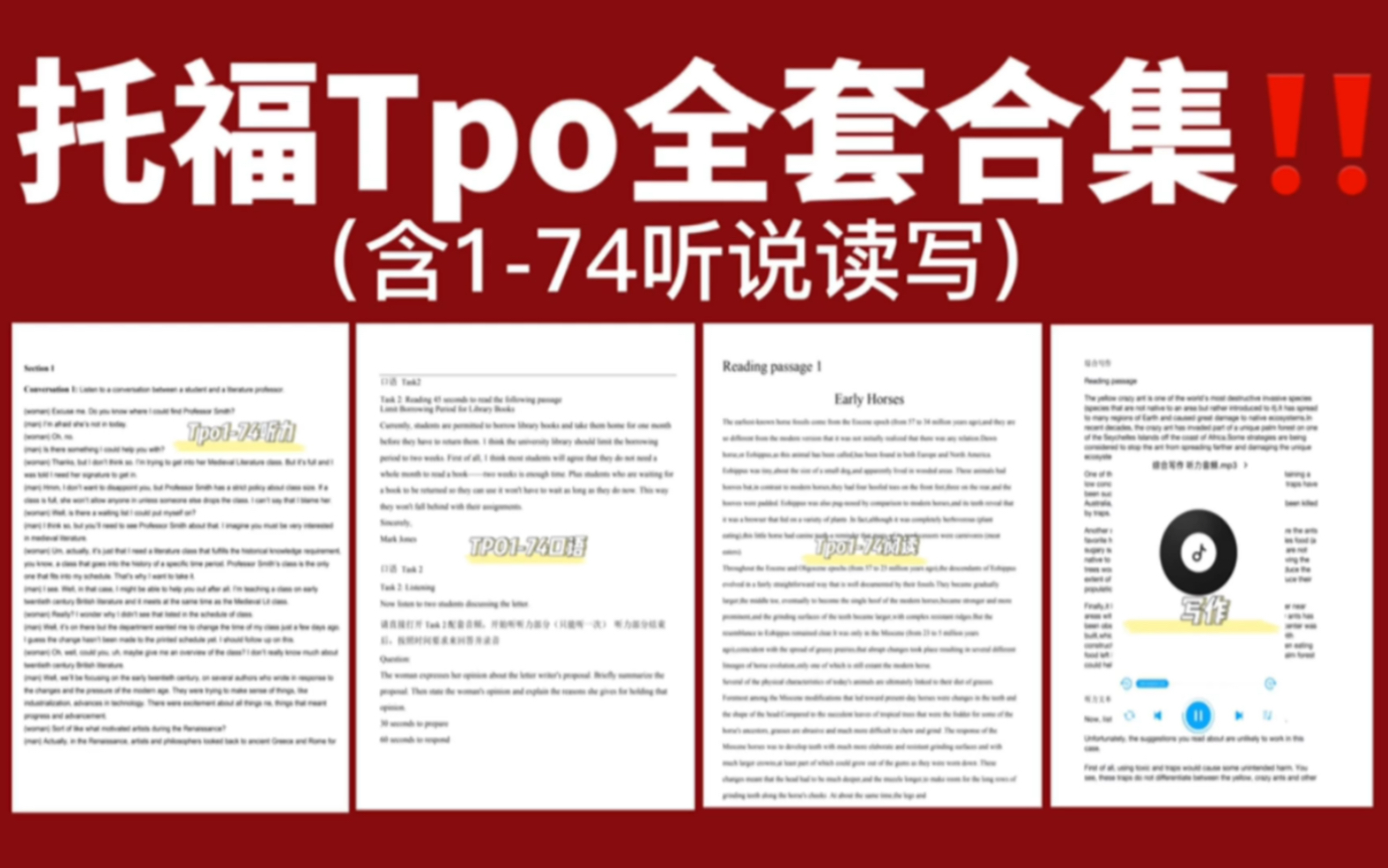 托福Tpo合集哪里找?听说读写174全套含音频版来啦!!且看且珍惜~哔哩哔哩bilibili