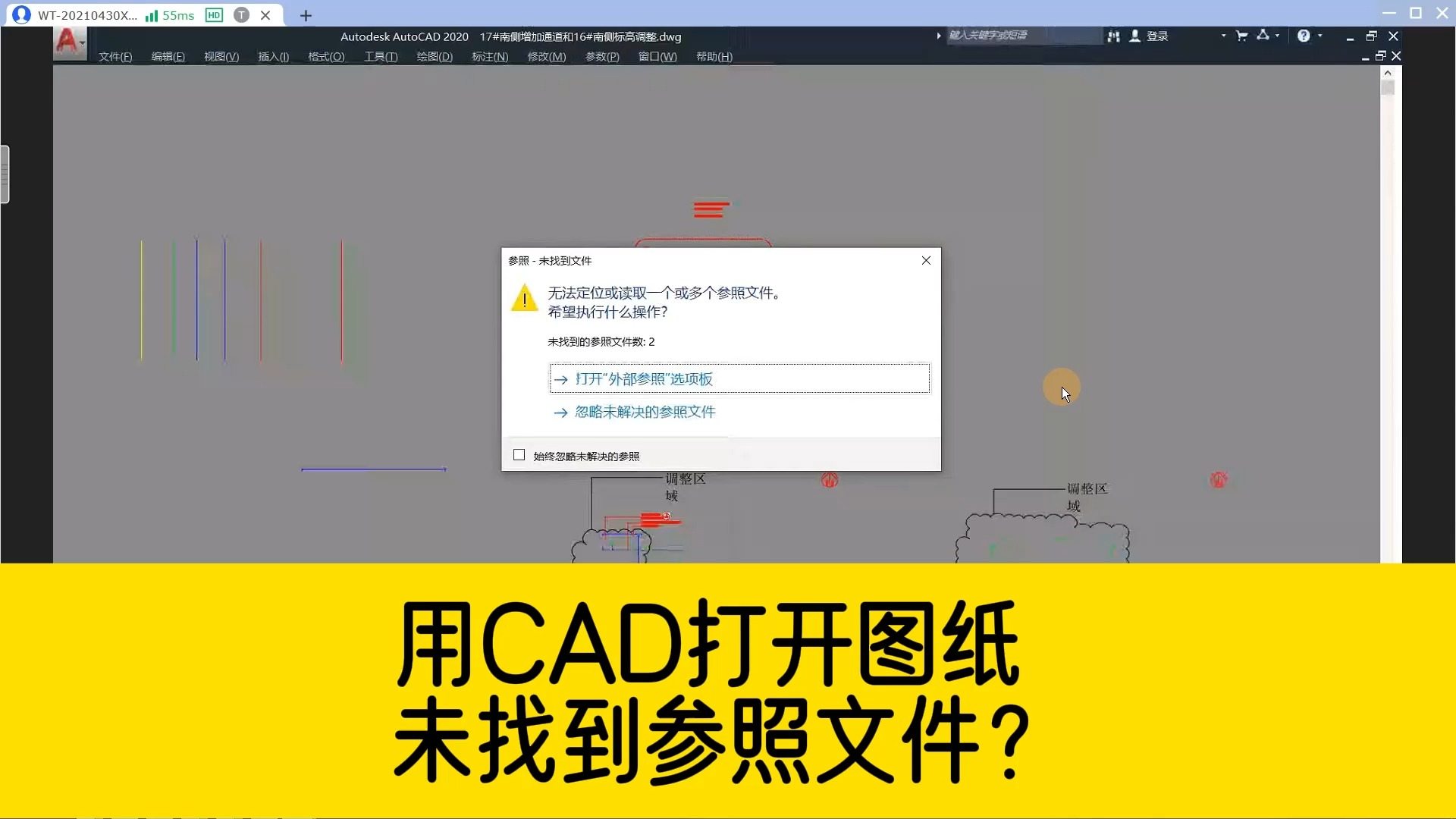 用CAD打开图纸,总提示未找到参照文件?这样重新加载一下就行了哔哩哔哩bilibili