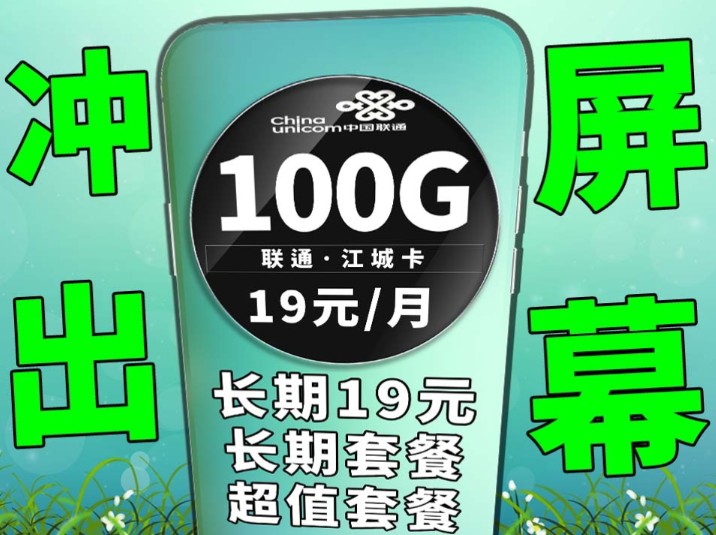 好值得的套餐,长期19元+大流量+300分钟免费通话|各种要求轻松满足|联通流量卡|5G网络|手机卡推荐|流量卡测评|学生党推荐|流量卡优惠|省钱攻略|长期19...