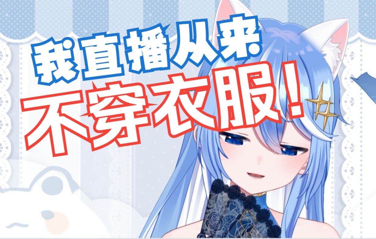 虚拟主播直播时都是不穿衣服的谢谢 !哔哩哔哩bilibili