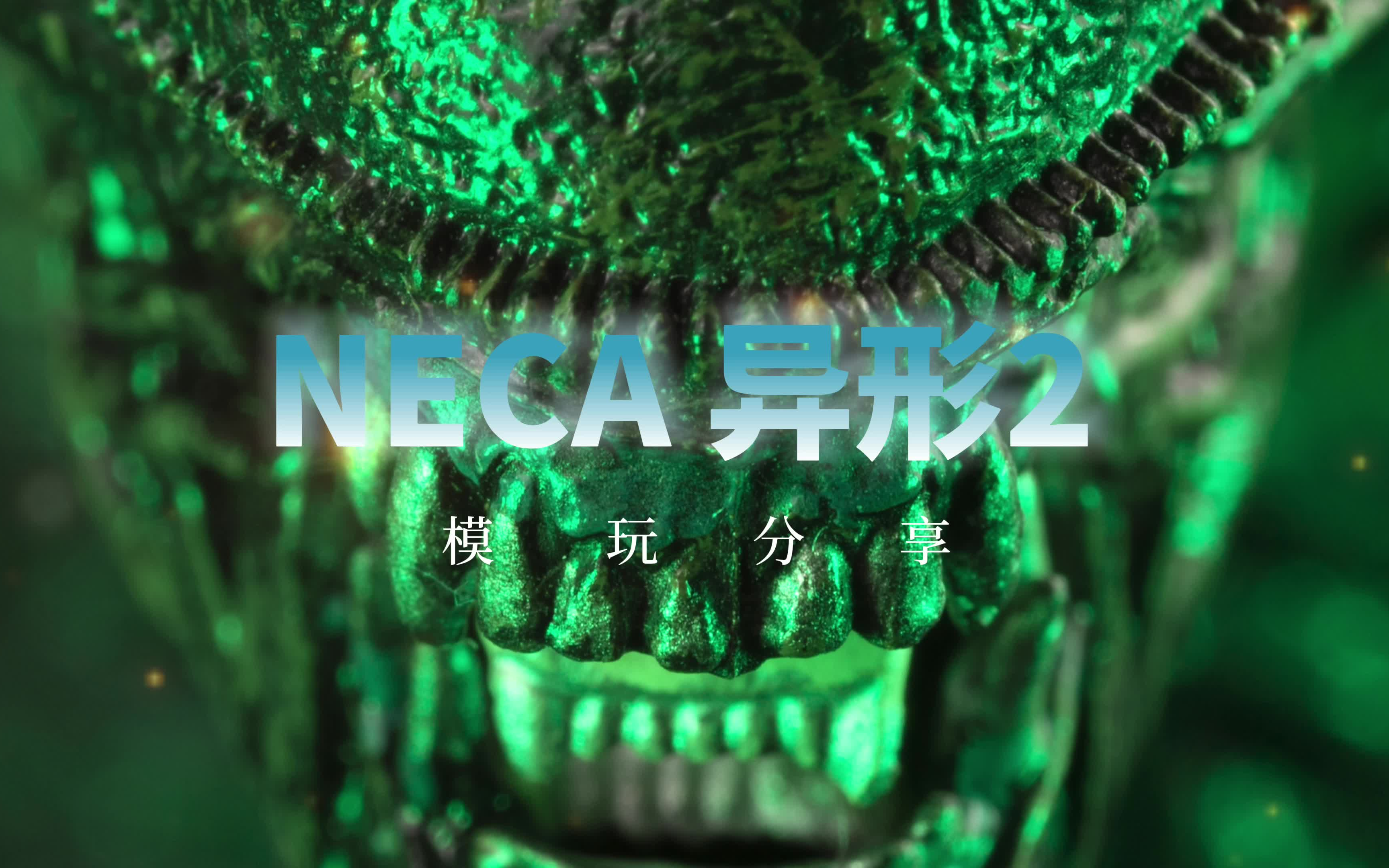 [图]neca 异形2 雄蜂异形 1.0版本