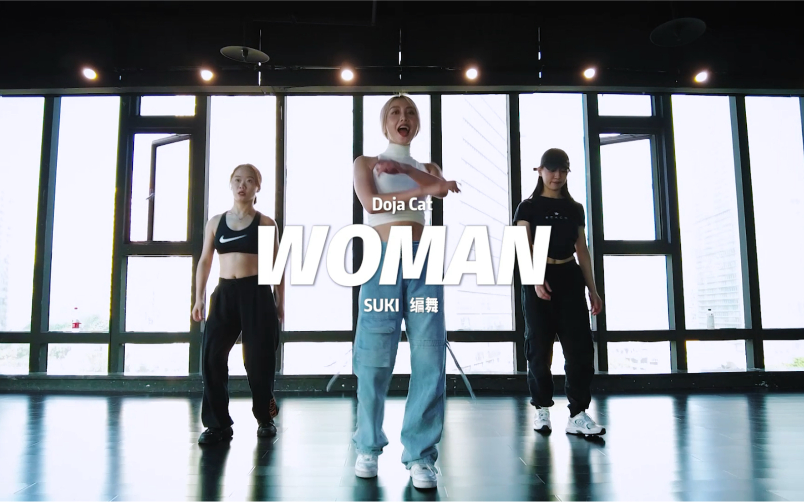 [图]Suki编舞Doja cat-Woman/人类高质量女性修炼手册