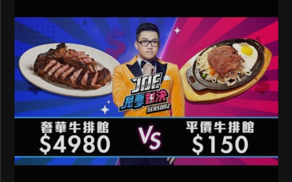 [图]【Joeman】4980元的奢華牛排 對決 150元平價牛排 ！【Joe是要對決S2】Ep4