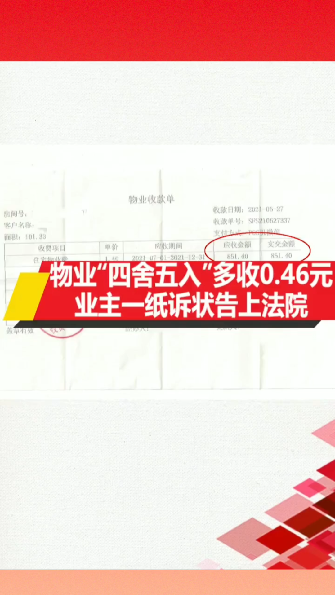 [图]物业“四舍五入”多收0.46元，业主一直诉状告上法院!