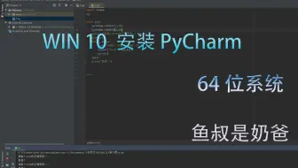 Windows 10系统 安装 PyCharm 2019.2.4