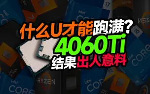 下载视频: 别花冤枉钱！来看看4060TI搭配什么CPU最合理？5600/12400F/12600KF/7500F实机实测对比