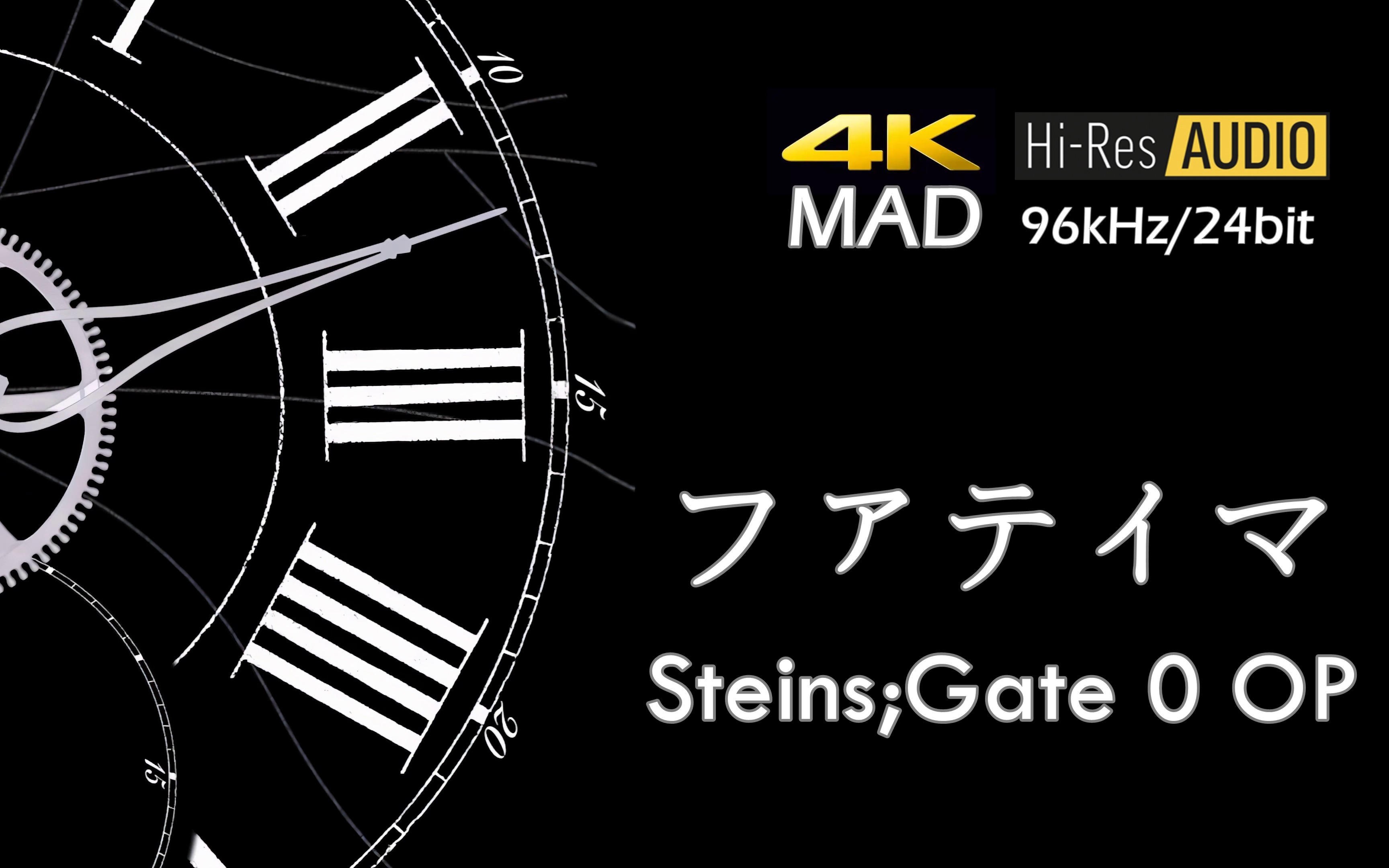 【4KMAD HIRES 96/24】アマデウス  伊藤加奈子 「阿玛迪斯 命运石之门0 OP」(DRV全长重制版)哔哩哔哩bilibili