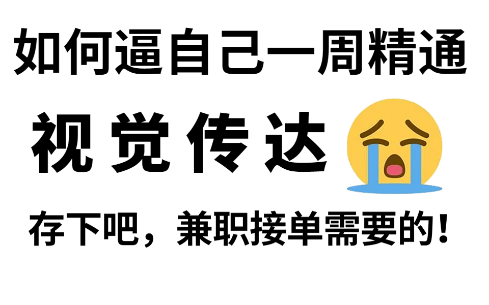 【视觉传达】学完直接上岸!!整整180集平面设计零基础系统教程,全程干货!平面设计基础+色彩基础+版式基础+字体基础+合成基础+免费插件哔哩哔哩...