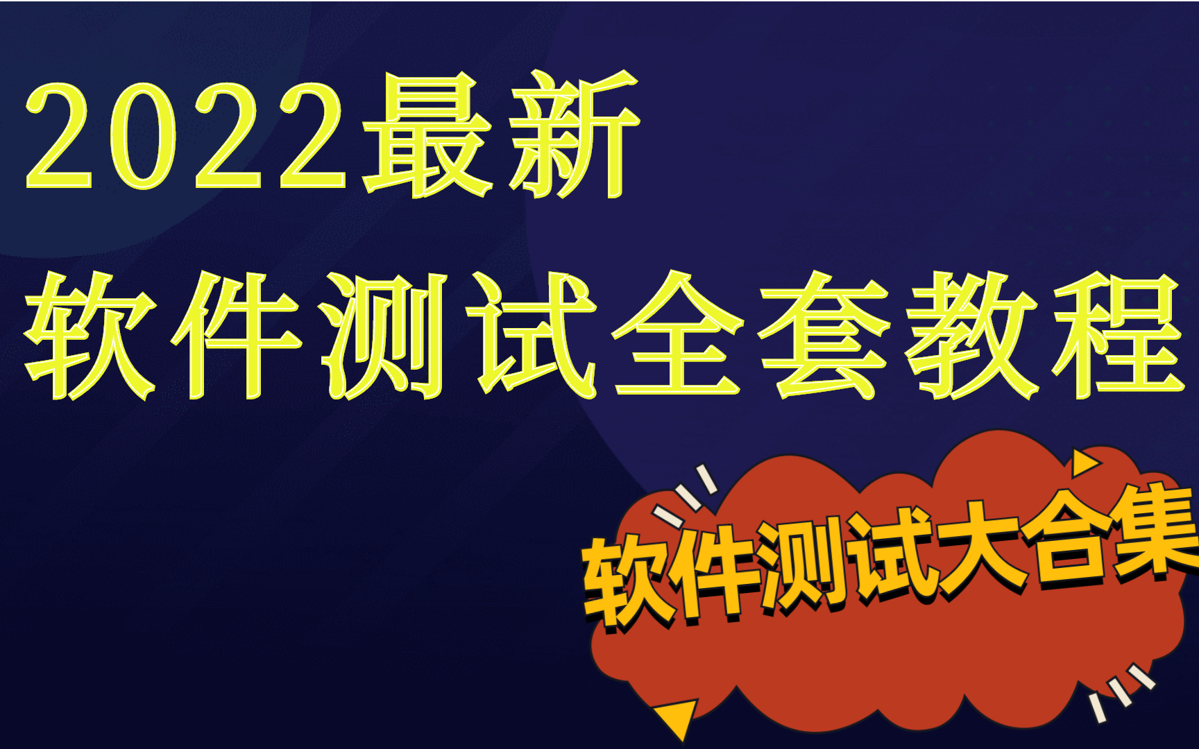 最新软件测试全套教程,一个月软件测试小白到高手,轻松入门软件测试【持续更新】哔哩哔哩bilibili