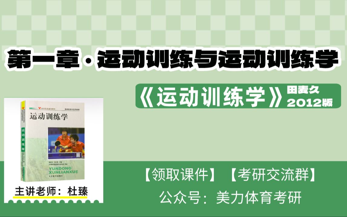 【第一章运动训练与运动训练学】《运动训练学》田麦久2012版(体育考研全程教学视频)哔哩哔哩bilibili