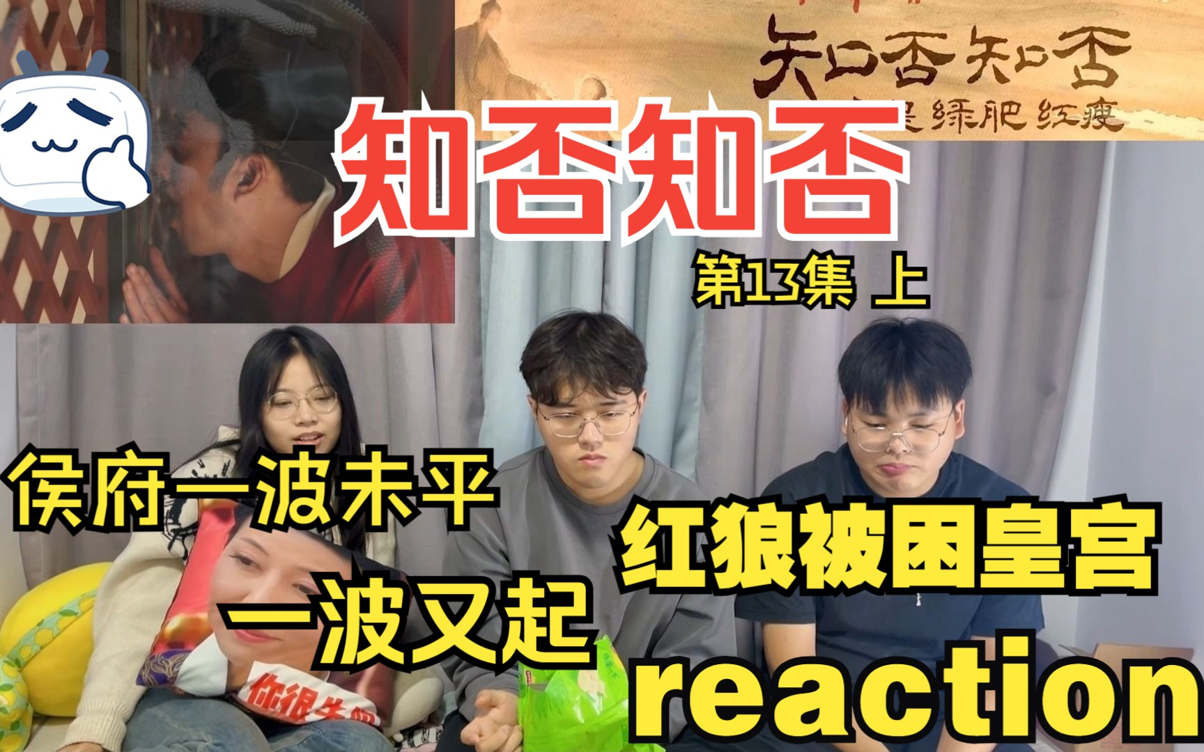 [图]【知否reaction 第13集 上】直男第一次看：曼娘心怀鬼胎 红狼被锁宫中