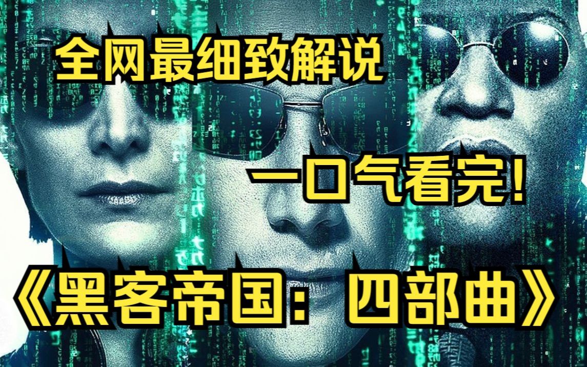 [图]一口气看完，黑客帝国1~4季