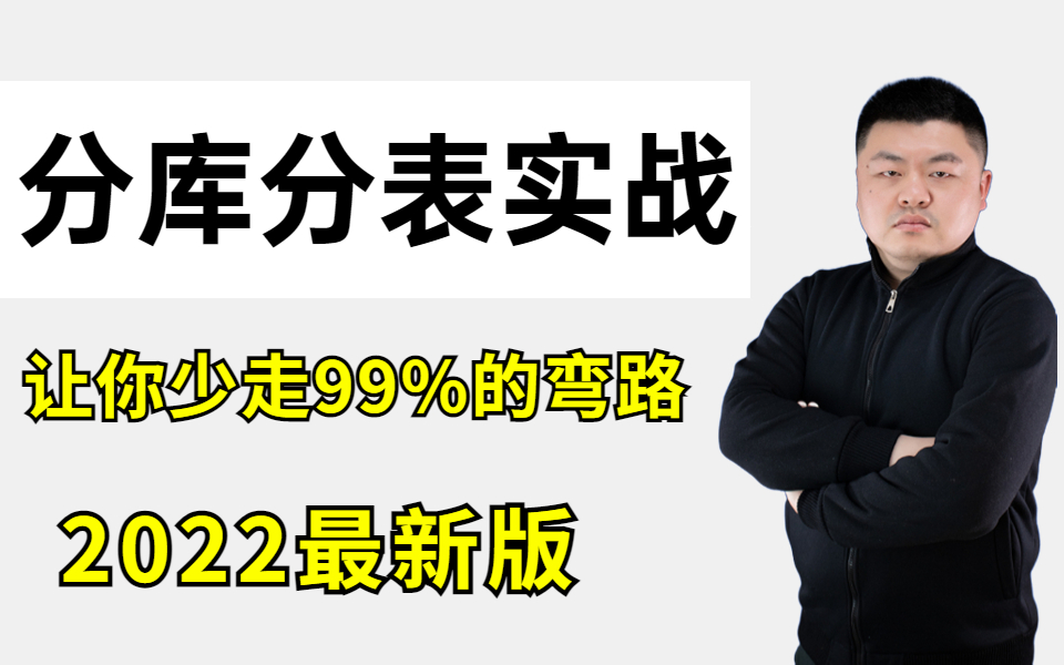 这绝对是B站上最新最全的分库分表视频教程,全程干货,只讲重点(建议收藏)哔哩哔哩bilibili