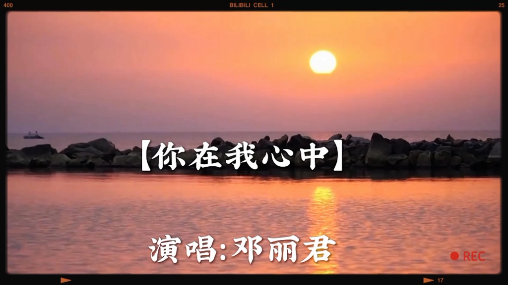 邓丽君演唱【你在我心中】,欢快抒情,优美动听