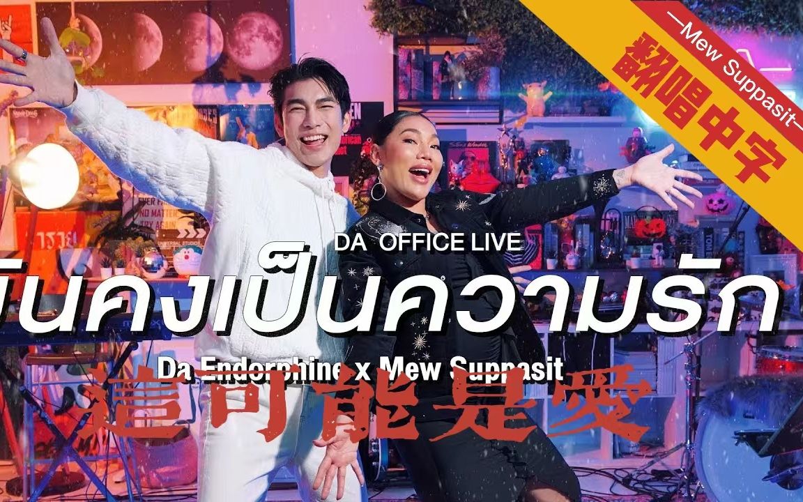 [图]【Mew Suppasit】中字翻唱 这可能是爱 Mew Suppasit x Da Endorphine - มันคงเป็นความรัก