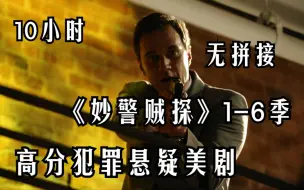 Download Video: 高分犯罪悬疑美剧《妙警贼探猫鼠游戏》1-6季，诈骗高手，犯罪大師，貓鼠遊戲，警賊同盟